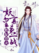 蛇妃惹火:妖皇,再来一战