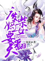 废柴嫡女要翻天TXT下载