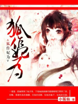 狐作妃为:误惹嗜血暴君 妖凰