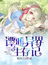 谭雅异界生存记免费观看