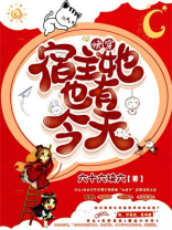 快穿:宿主她也有今天 六十六块六