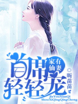家有仙妻:首席轻轻宠