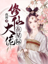 修仙大佬在星际 小说