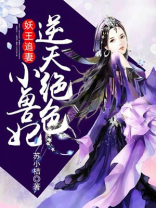 妖王追妻:逆天绝色小兽妃