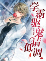 学霸驱鬼请低调全文免费阅读