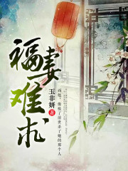 福妻难求