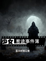 少女惹诡事件簿全文免费阅读