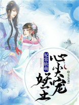妃常软萌:妖王心尖宠