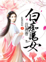 白痴魔女江湖游
