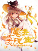 魔法学院生 姿朵