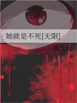 她就是不死[无限]