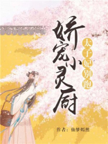 太子娇宠小女史