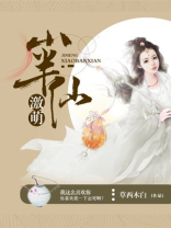 激萌小半仙 草西木白