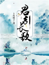 君引长歌 第10章