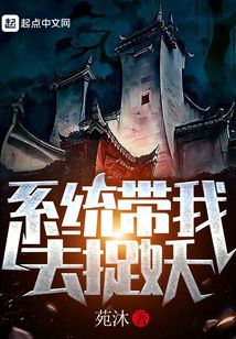 带着系统去捉鬼 小说