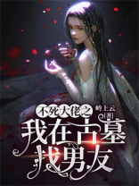 不死大佬之我在古墓找男友免费阅读