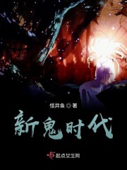 全球鬼诡时代