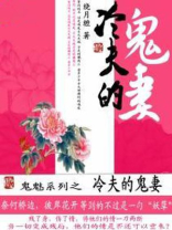 冷妻撩夫模式