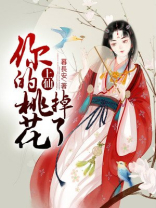 上仙你犯桃花
