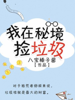 我在秘境捡垃圾
