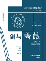 剑与蔷薇