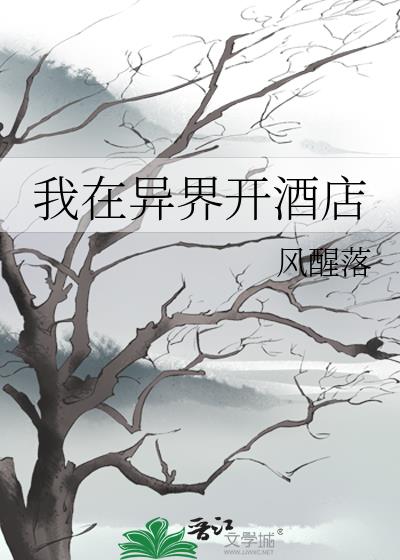 我在异界开酒店