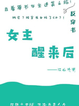 女主醒来后[快穿]晋江