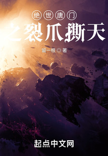 绝世唐门之裂爪撕天小说