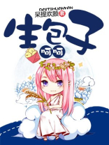 [末世]生包子，呵呵！