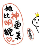 她比神明更貌美百度云