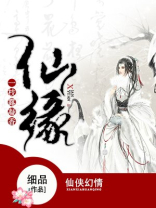 仙缘一枝露凝香免费读细品