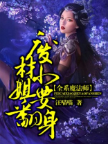 全系魔法师：废材小姐要翻身