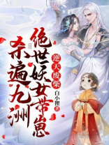 逆天废柴,绝世妖女带崽杀遍九洲