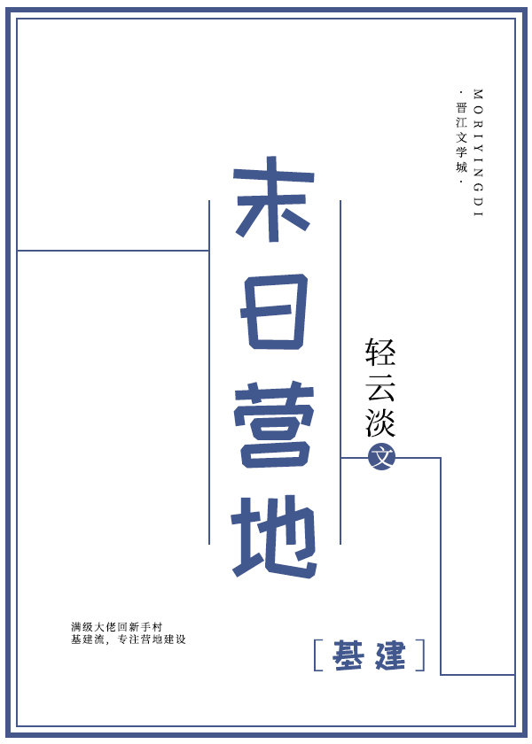 末日营地[基建]全文免费阅读