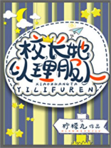 类似校长她以理服人[星际]