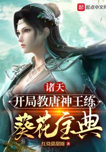 诸天开局教唐神王练葵花宝典免费阅读