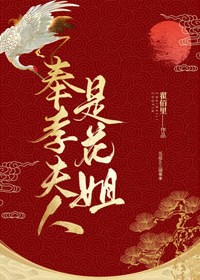 奉孝夫人是花姐[综] T