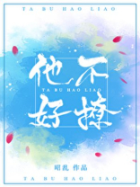 他不好撩最新章节无弹窗阅读