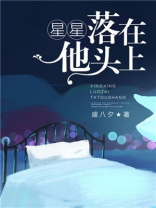 星星都落在我头上歌词完整版