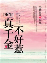 真千金不好惹[重生]番外