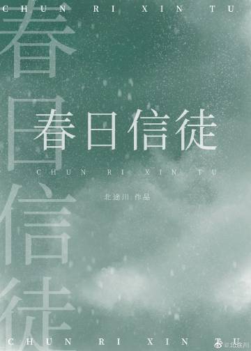 春日信徒小说百度网盘下载
