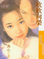 福尔摩沙欣欣向荣典心