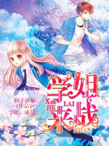 学姐来了霸气视频