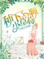 种一棵草莓的经过图片
