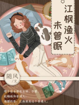 江枫渔火对愁眠图片
