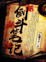 倒斗笔记流年