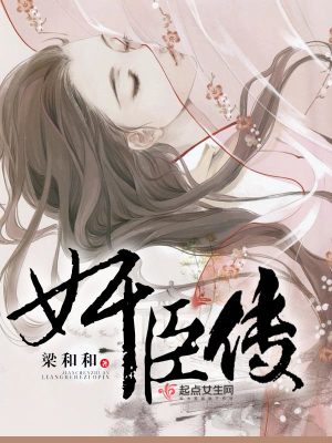佞臣