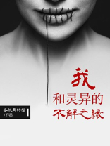 我和灵异的不解之缘免费阅读