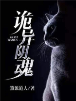诡异阴魂TXT下载