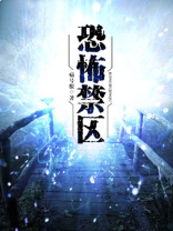 恐怖禁区第二部全文阅读